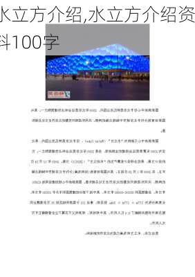 水立方介绍,水立方介绍资料100字