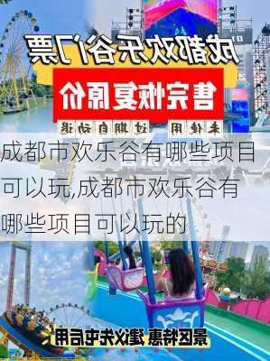 成都市欢乐谷有哪些项目可以玩,成都市欢乐谷有哪些项目可以玩的