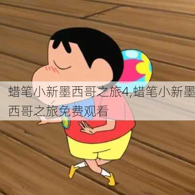 蜡笔小新墨西哥之旅4,蜡笔小新墨西哥之旅免费观看