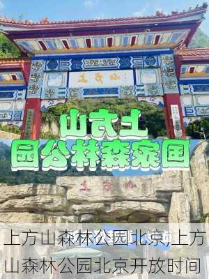 上方山森林公园北京,上方山森林公园北京开放时间