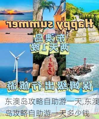 东澳岛攻略自助游一天,东澳岛攻略自助游一天多少钱