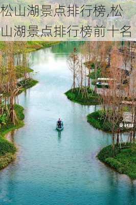 松山湖景点排行榜,松山湖景点排行榜前十名