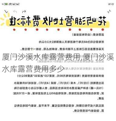 厦门沙溪水库露营费用,厦门沙溪水库露营费用多少