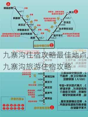 九寨沟住宿攻略最佳地点,九寨沟旅游住宿攻略