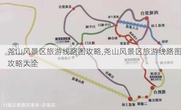 尧山风景区旅游线路图攻略,尧山风景区旅游线路图攻略大全