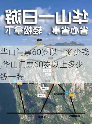 华山门票60岁以上多少钱,华山门票60岁以上多少钱一张