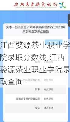 江西婺源茶业职业学院录取分数线,江西婺源茶业职业学院录取查询