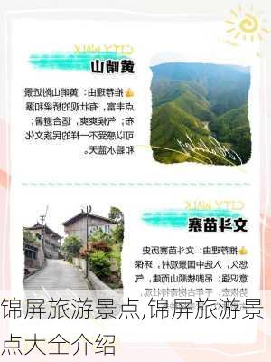 锦屏旅游景点,锦屏旅游景点大全介绍