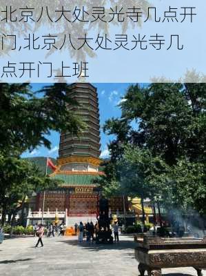 北京八大处灵光寺几点开门,北京八大处灵光寺几点开门上班