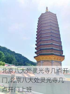 北京八大处灵光寺几点开门,北京八大处灵光寺几点开门上班